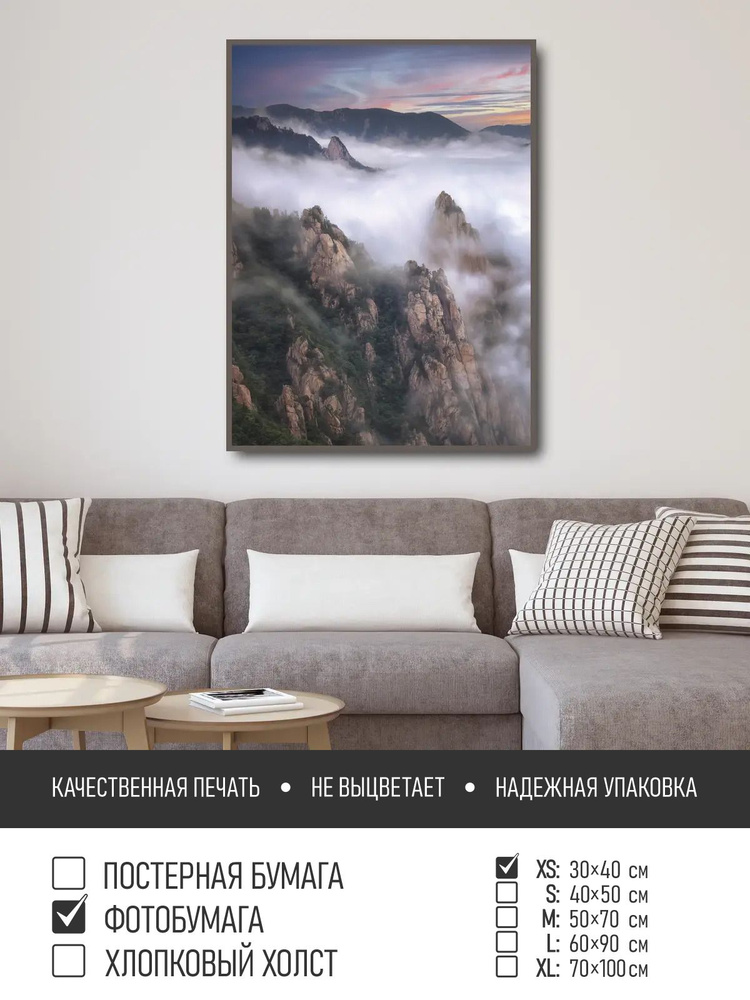 Постер на фотобумаге Туман в горах, 30х40 см ПолиЦентр #1