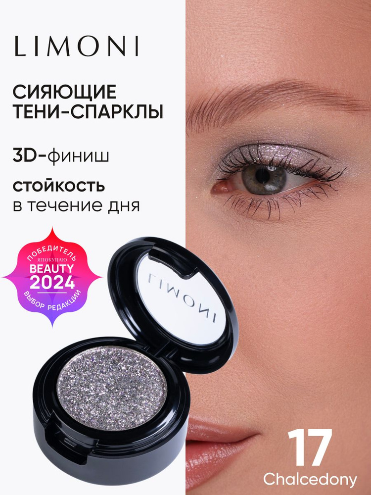 LIMONI Тени для век Eye Shadow Prism, блестящие, для глаз, тон 017