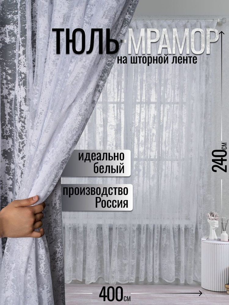 Тюль мрамор в гостиную и спальню 400х240 см #1