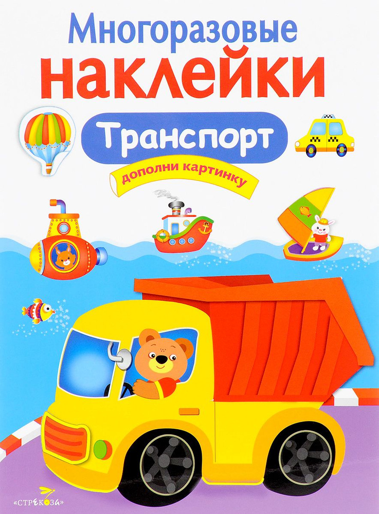 Транспорт. Многоразовые наклейки #1