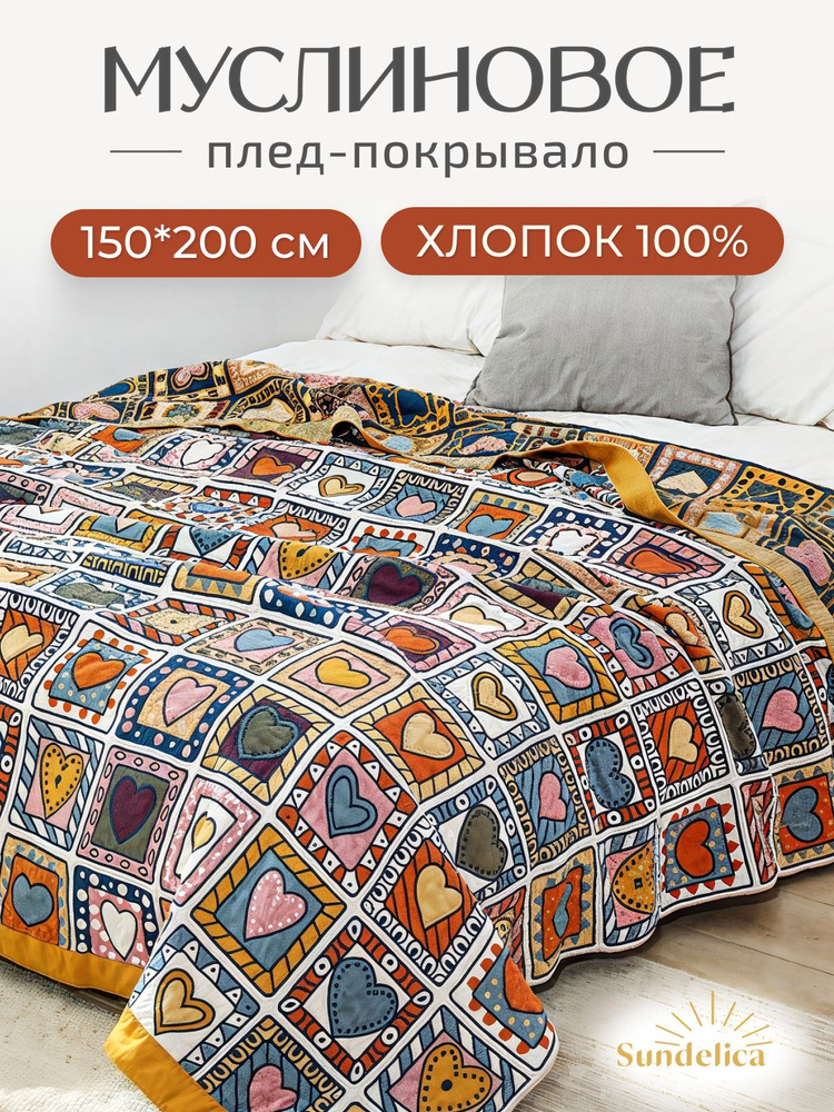 Плед - покрывало муслиновое на кровать 150 х 200 см Полуторка одеяло хлопок #1