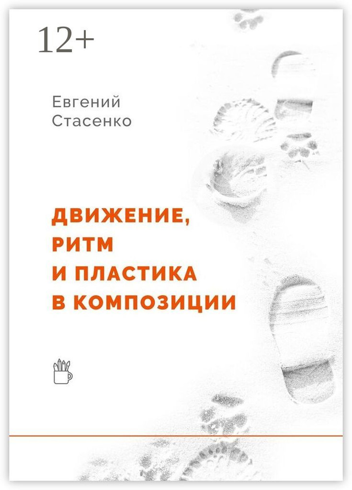 Движение, ритм и пластика в композиции | Стасенко Евгений #1