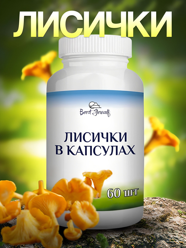 Лисички в капсулах от паразитов, препарат био чистка капсулы, биочистка ...