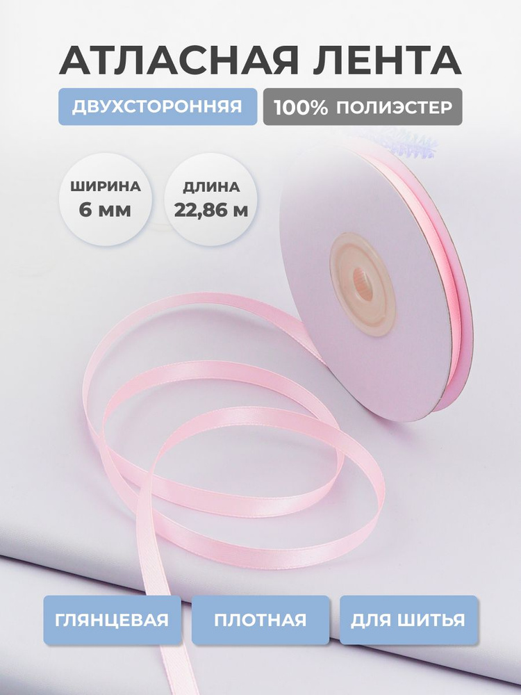 Лента атласная двухсторонняя 6 мм x 22,86 м, Айрис, светло-розовый #1