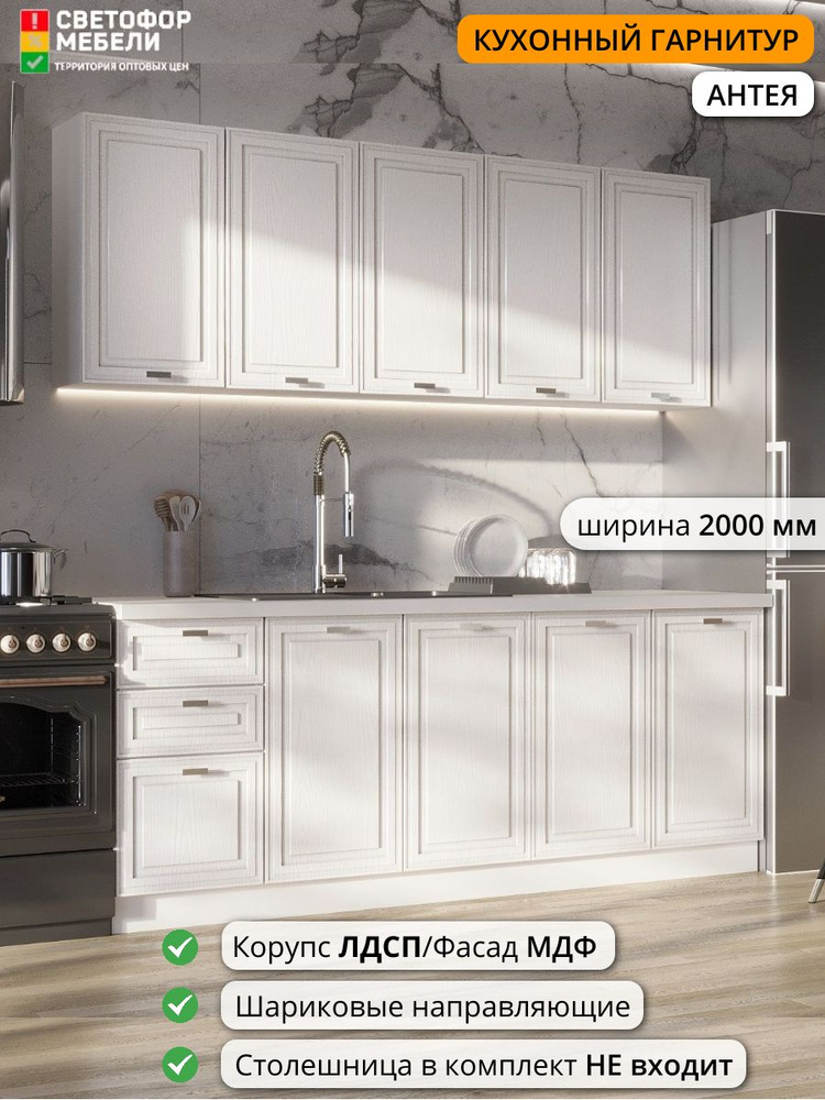 Кухонный гарнитур Светофор Мебели Антея 2 м 2000х2160х458, Белый софт/Ясень белый софт, без столешницы #1