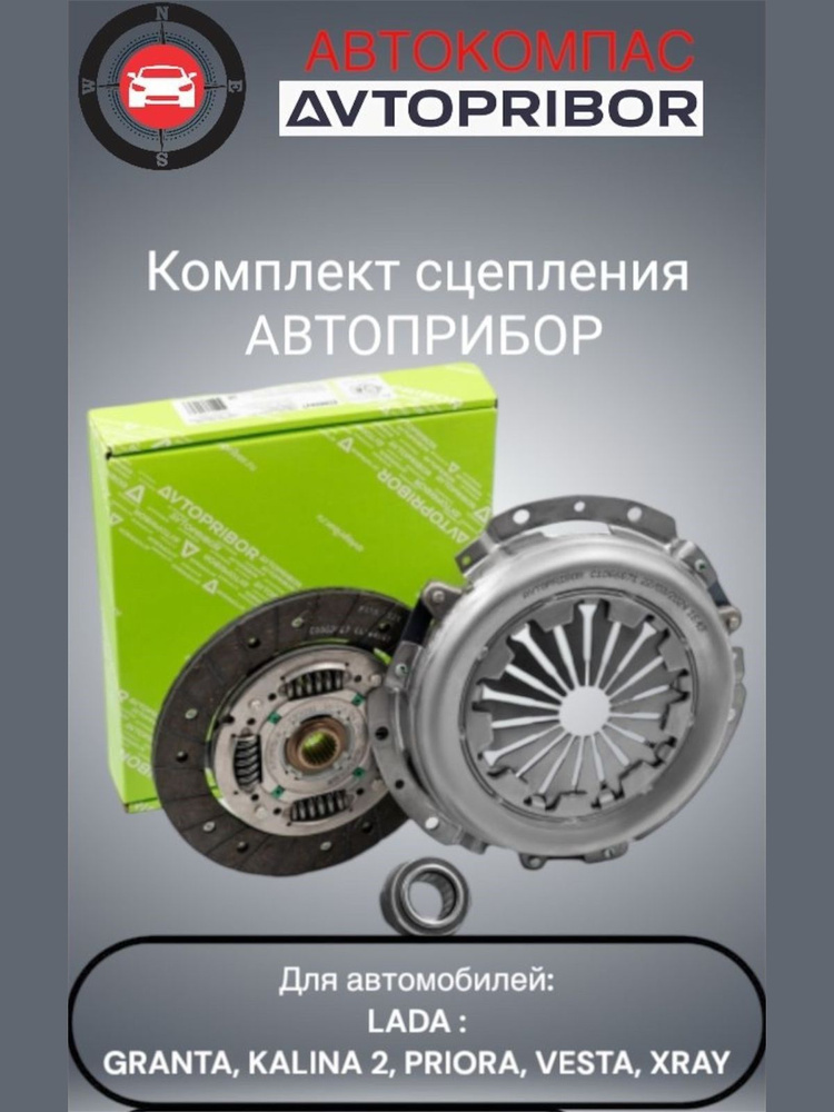 Комплект сцепления 2190 Гранта (КПП с трос.приводом) с подшипником (Автоприбор)