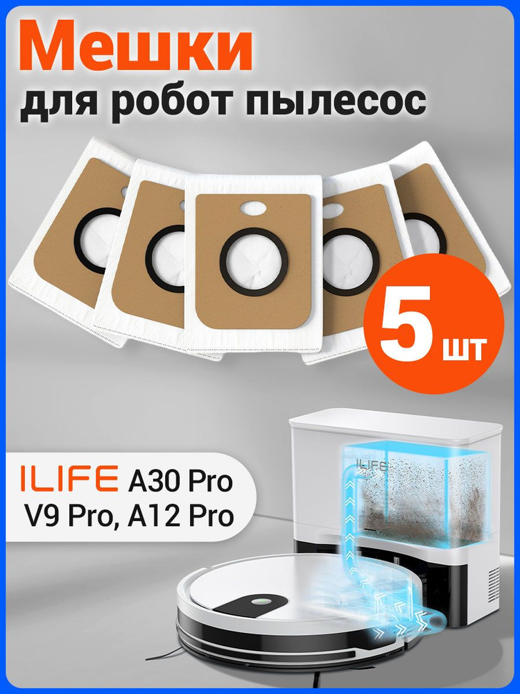Мешки для робота пылесоса ILIFE для A12 Pro и V9 Pro (5 шт.) #1