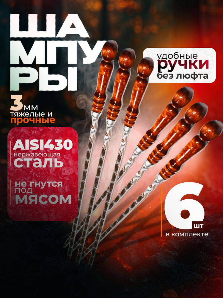 Шампура с деревянной ручкой, подарочный набор из 6 шт. #1