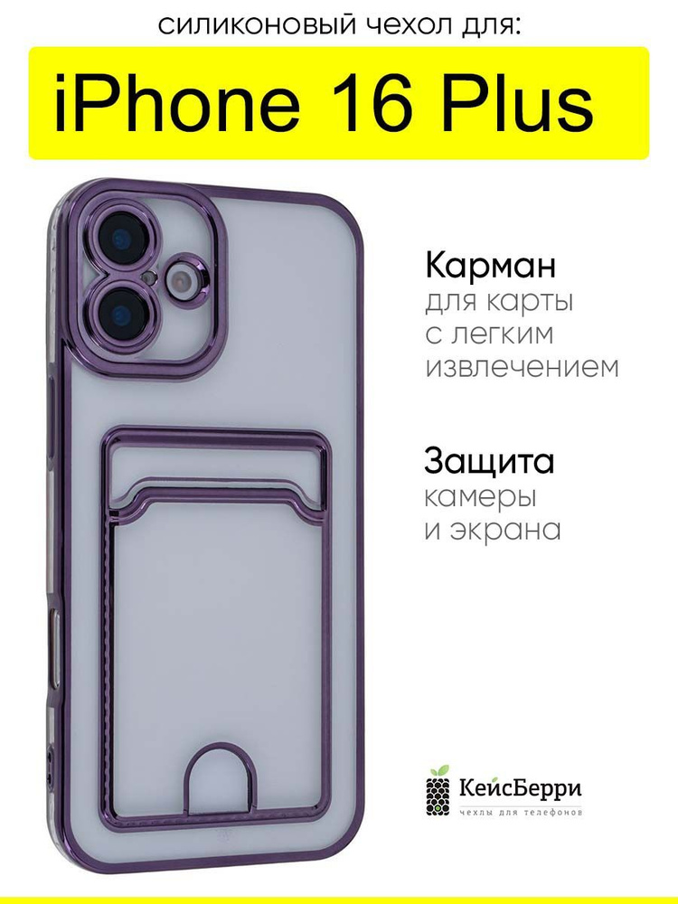 Чехол для iPhone 16 Plus, серия Metallic rim #1