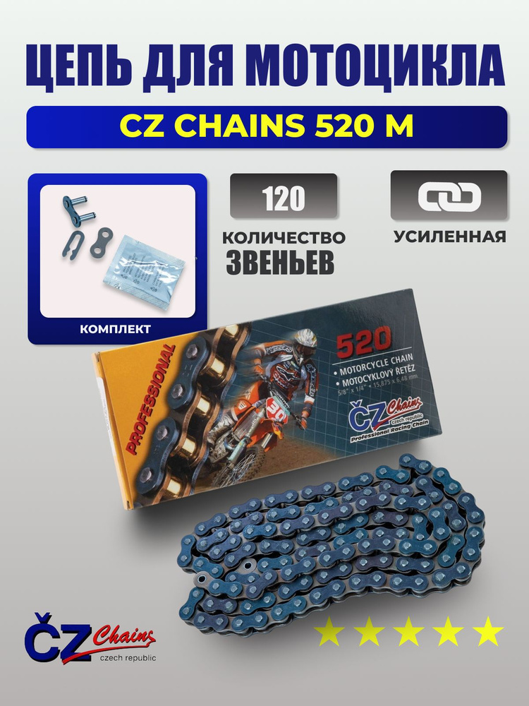 Цепь привода для эндуро мотоцикла CZ Chains 520 M - 120зв #1