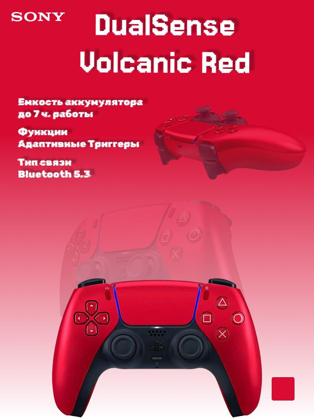 Геймпад Sony DualSense, Volcanic Red (Вулканический красный) купить на ...