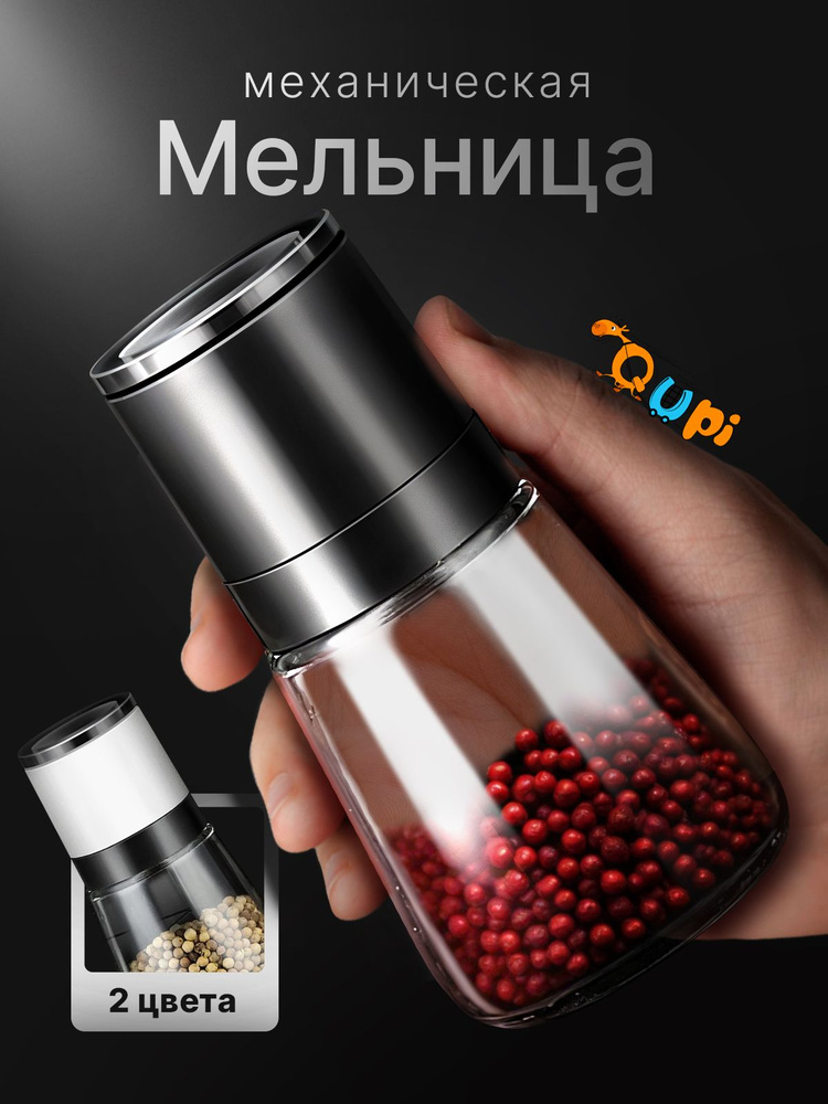 Мельница для специй, ручная для соли и перца, Qupi #1