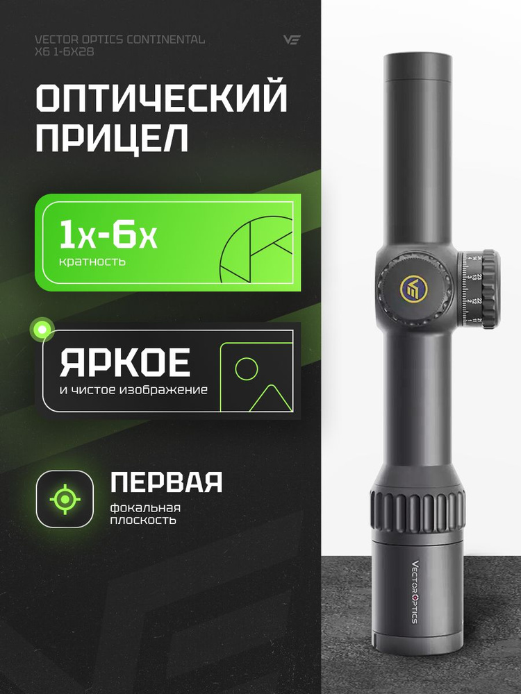 Оптический прицел Vector Optics 34мм FFP Continental x6 1-6x28