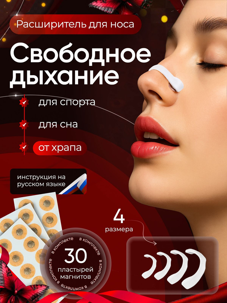 Расширитель для носа , магнитный, от храпа, черный купить на OZON по ...