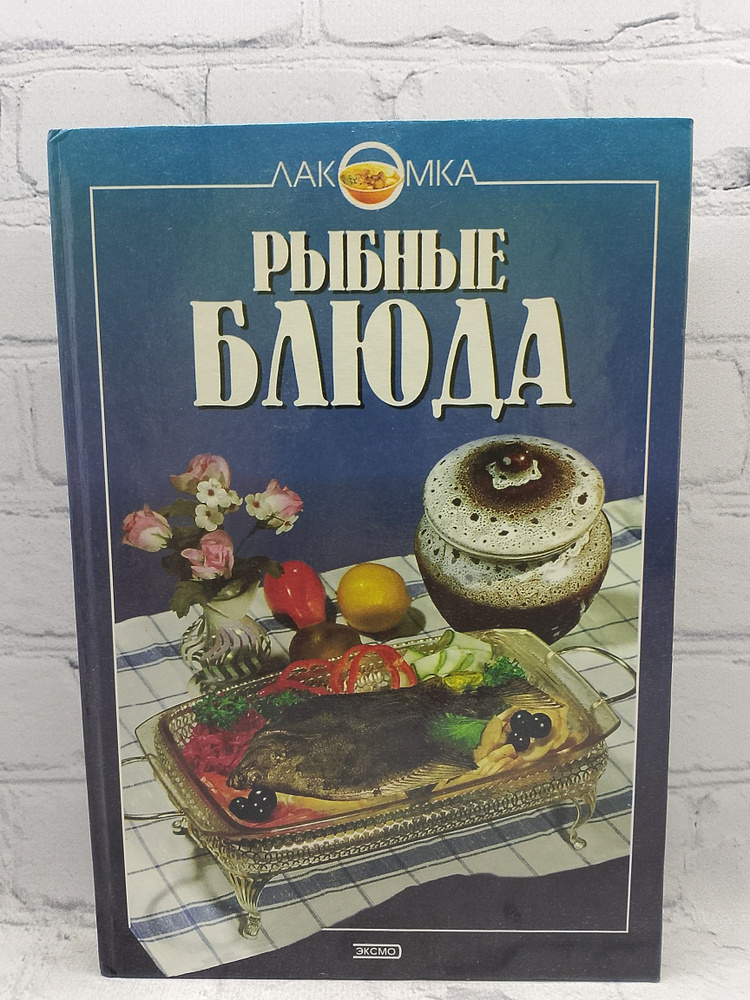 Рыбные блюда #1