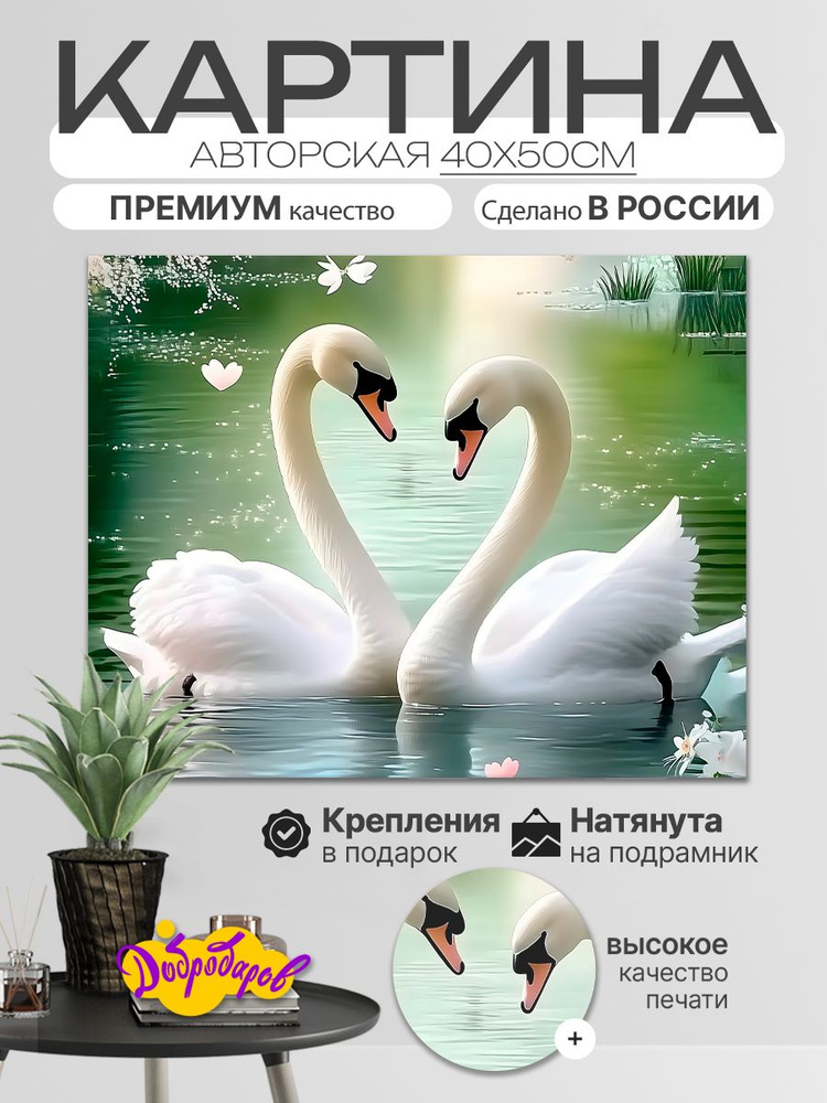 ДоброДаров Картина "Любленные лебеди на озере" 40x50 см #1