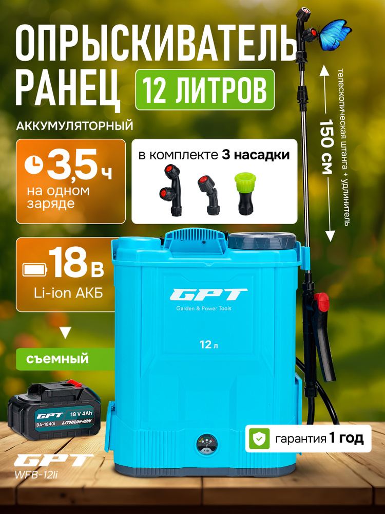 Опрыскиватель садовый аккумуляторный GPT WFB-12li #1