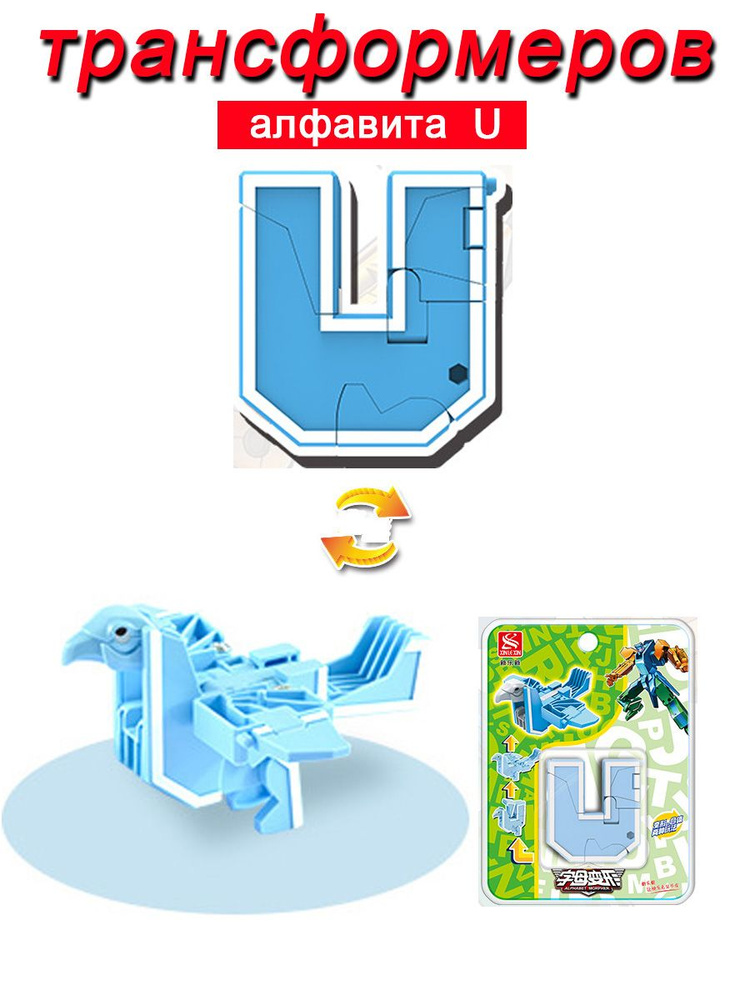 Игрушечные трансформеры Алфавит U #1