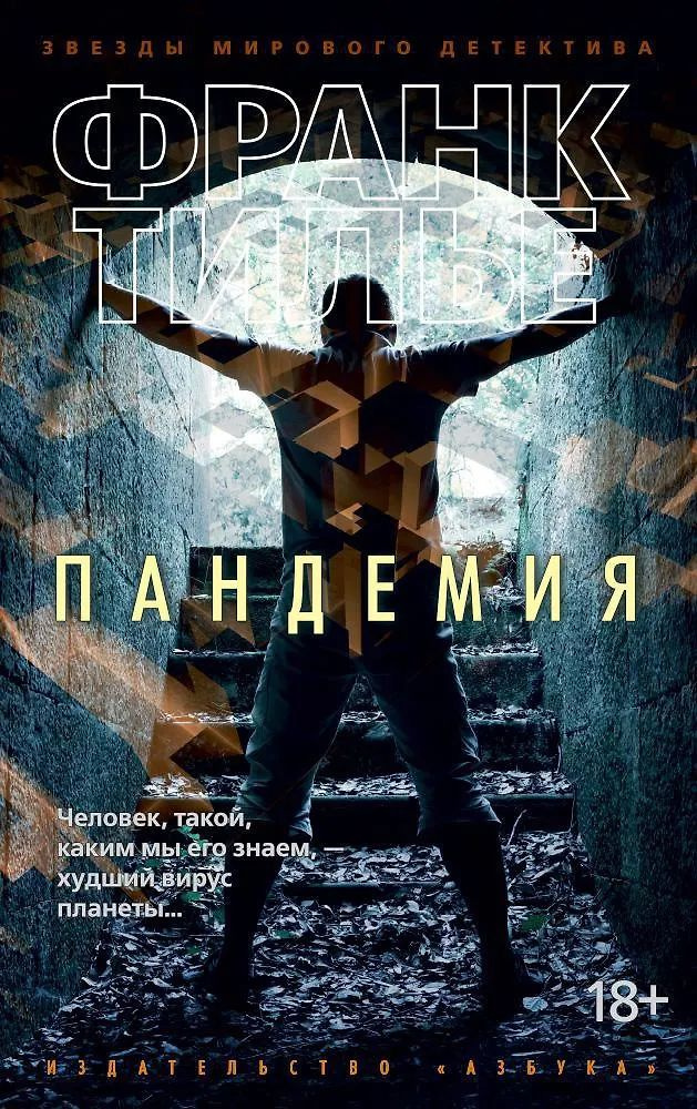 Пандемия #1