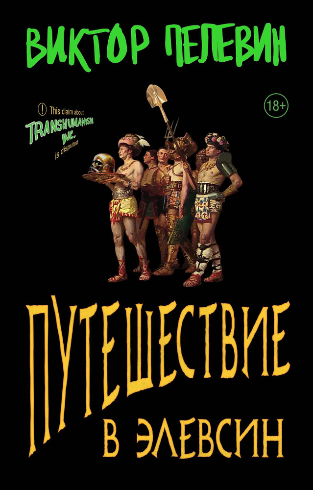 Путешествие в Элевсин #1