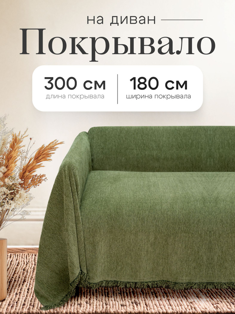Покрывало на диван накидка 300х180 см #1