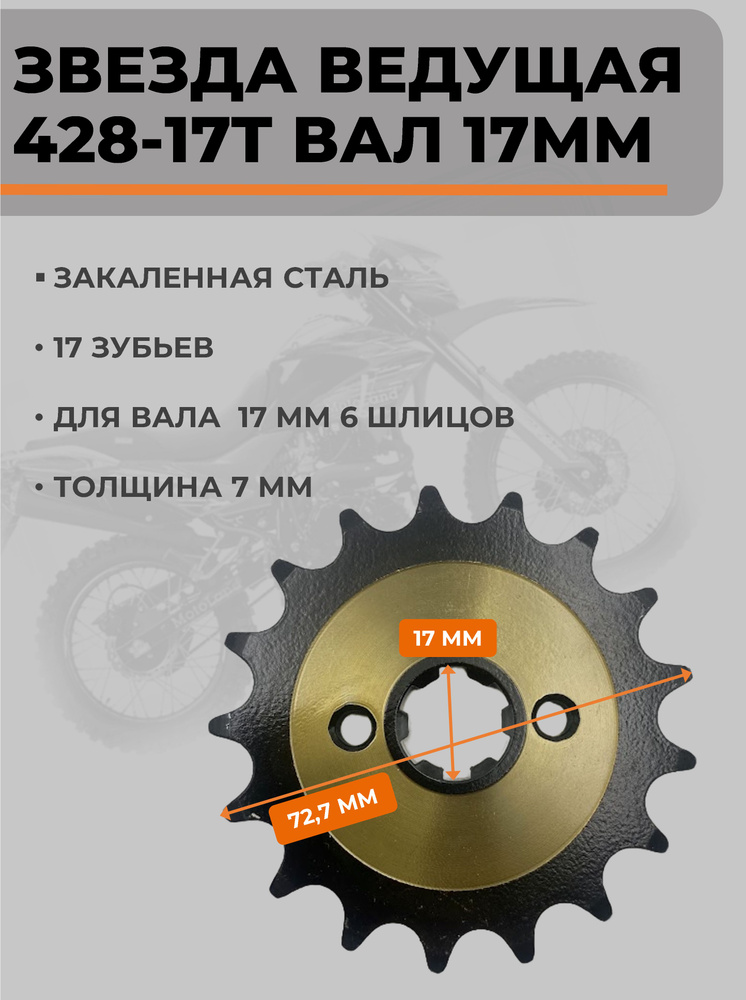Звезда ведущая 428-17Т на мопед Альфа, Дельта, питбайк с валом 17мм, закаленные зубья #1