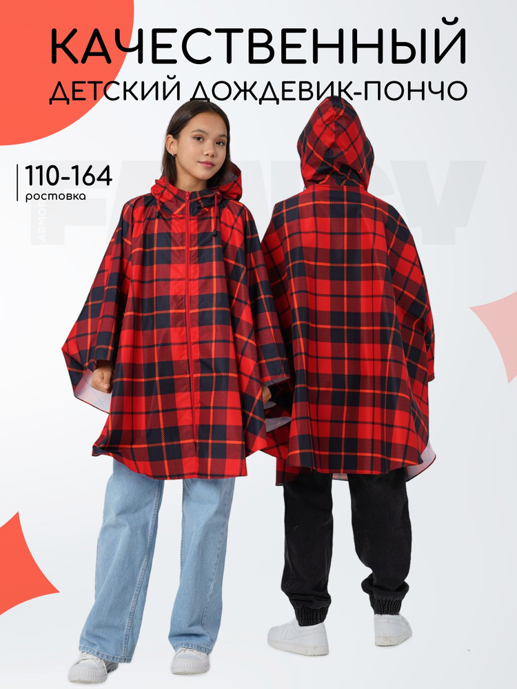 Дождевик Fancy Armor #1