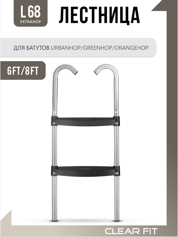 Лестница для батутов ClearFit размеры 6Ft и 8Ft #1