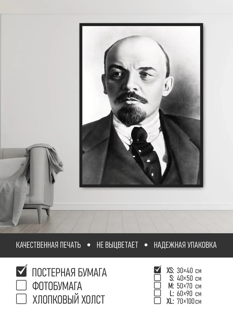 Постер на стену Портрет ленина, 30х40 см ПолиЦентр #1