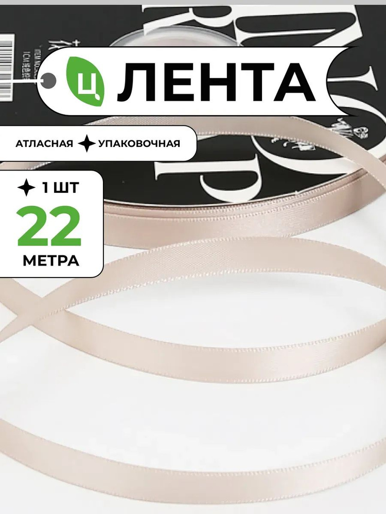 Лента атласная упаковочная 10 мм 25 ярд кофе с молоком 1шт #1