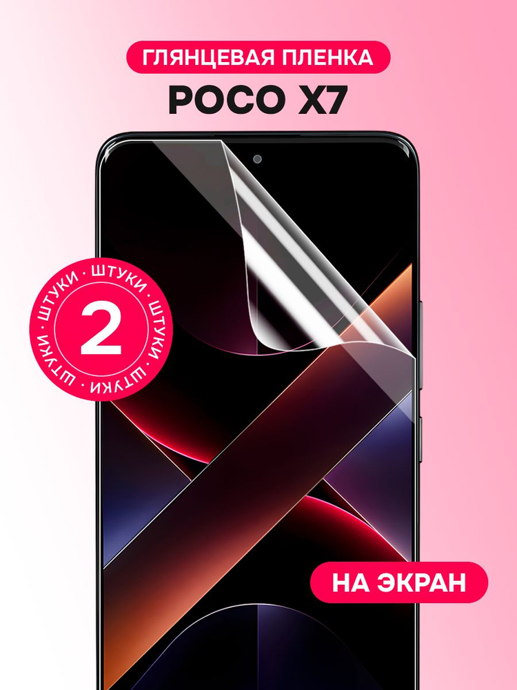 Гидрогелевая пленка для Poco X7 / Глянцевая защитная пленка на Поко Х7 / Комплект 2 шт. #1
