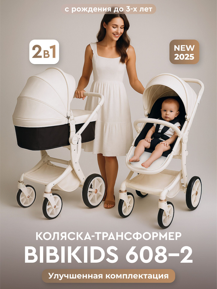 Детская коляска трансформер 2 в 1 Bibikids Voondo NEW 2026 для новорожденных Полный комплект. Товар уцененный #1
