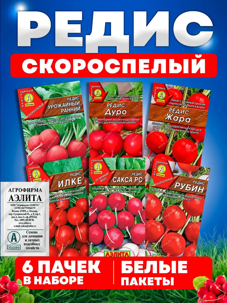 Редиска семена для посадки набор 6 белых пачек #1