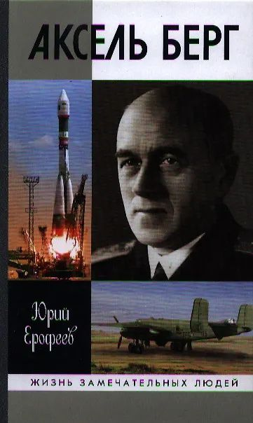 Аксель Берг #1
