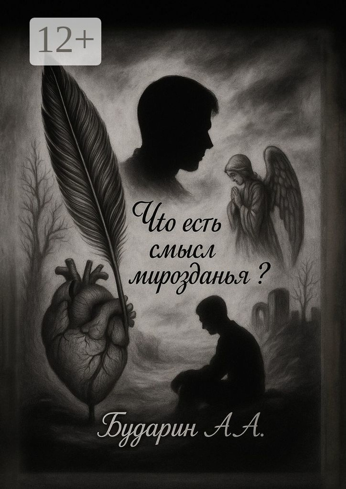 Что есть смысл мирозданья #1