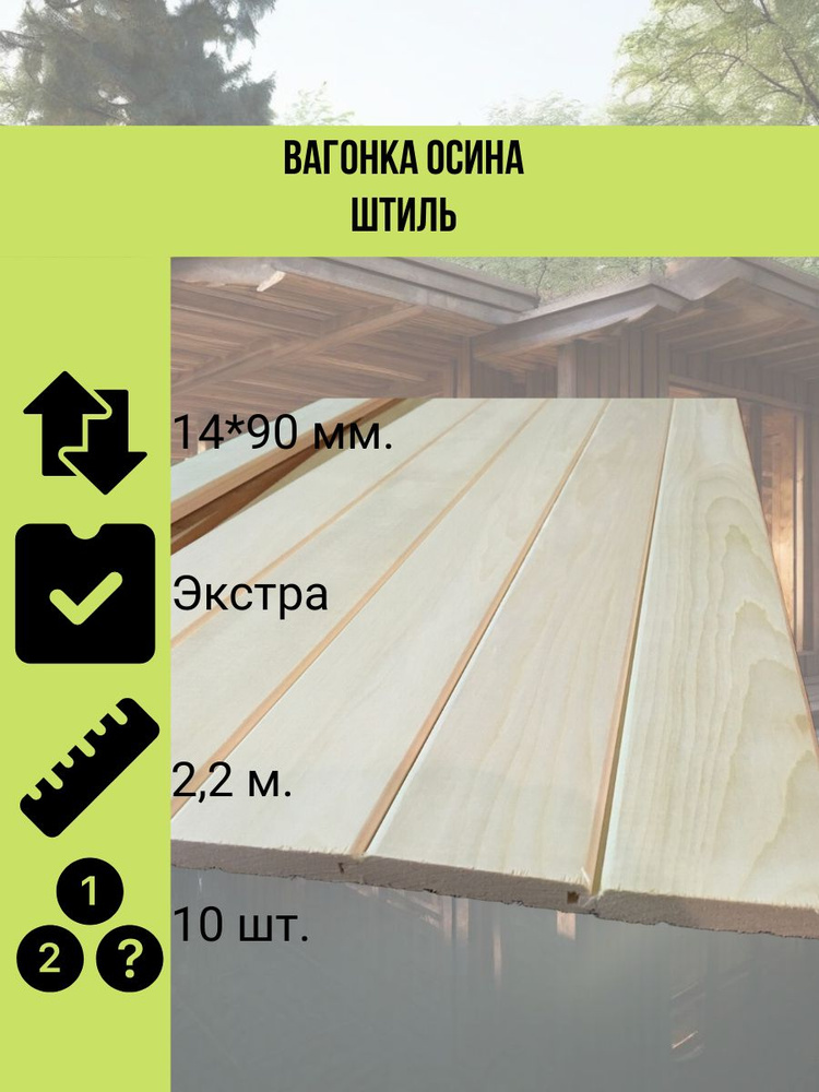 Вагонка осина штиль 14*90 мм. сорт экстра 2.2 метра в упаковке 10 штук ...