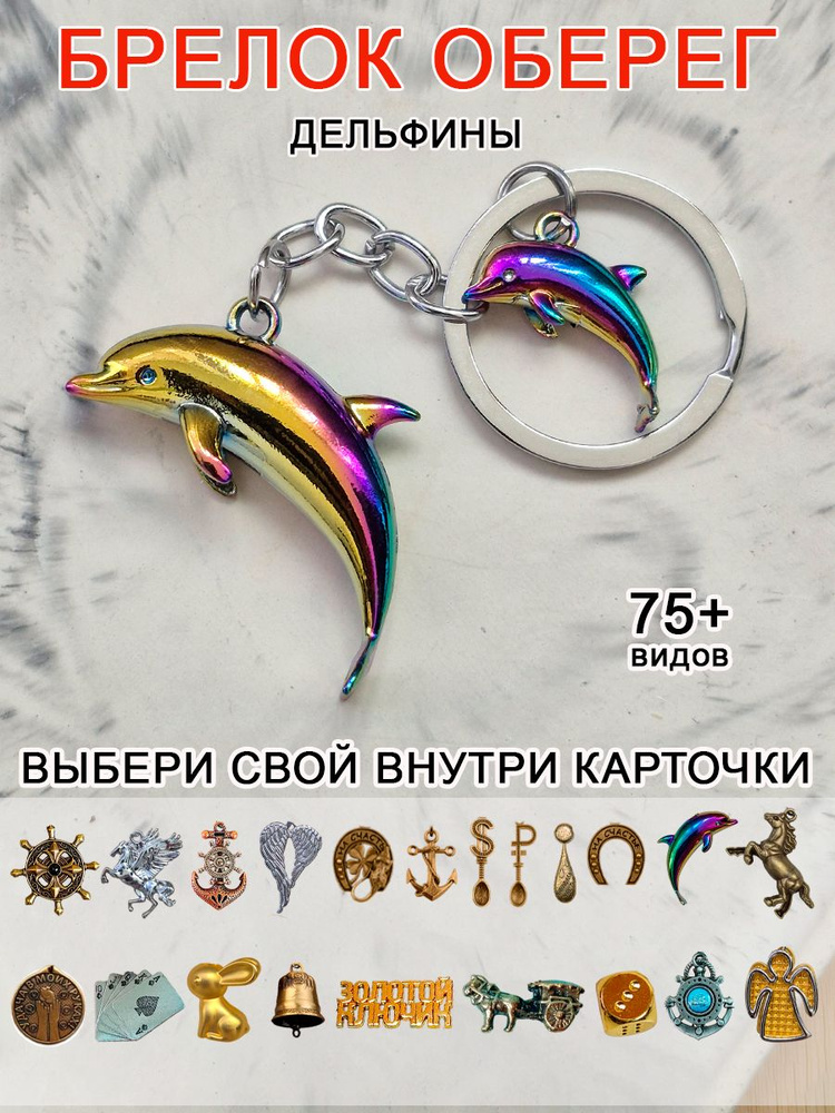 Брелок Дельфин #1