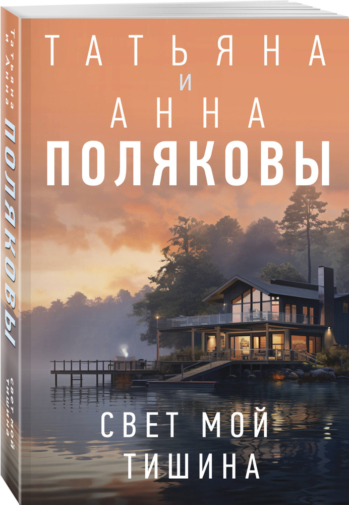 Свет мой тишина | Полякова Анна #1