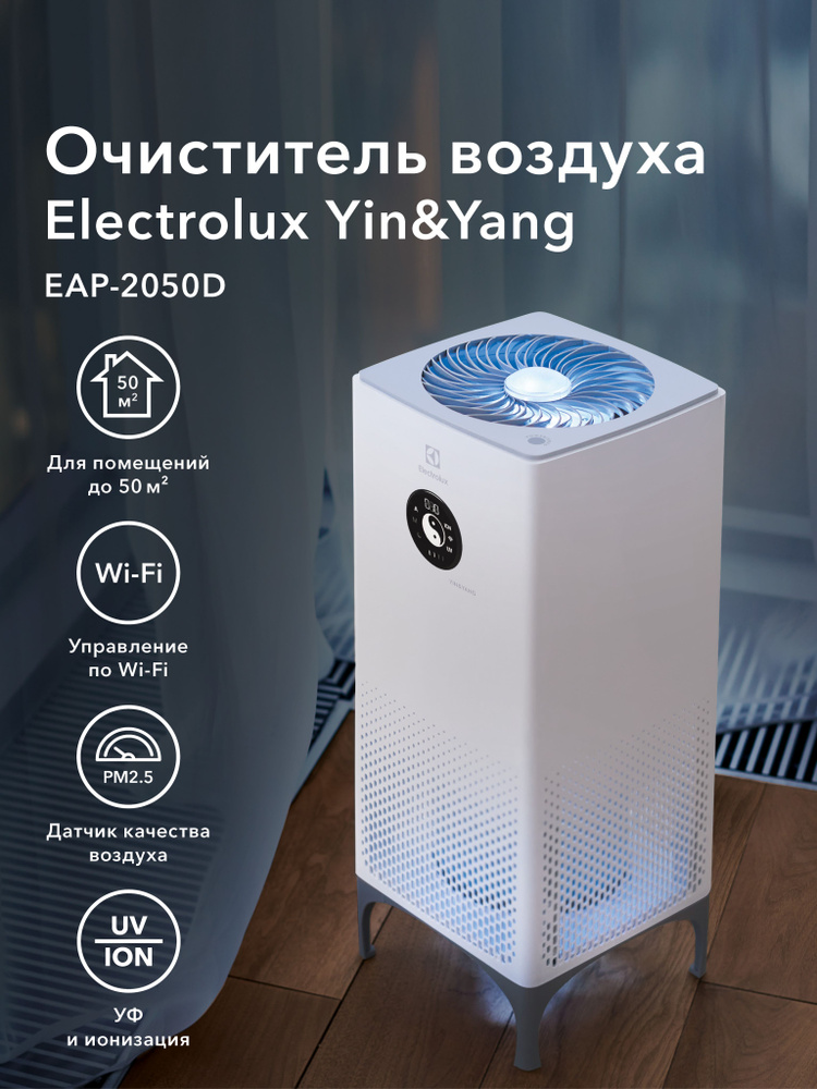 Очиститель воздуха Electrolux EAP-2050D Yin&Yang до 50 м кв, HEPA, УФ, ионизация, датчик PM2.5, Wi-Fi, #1