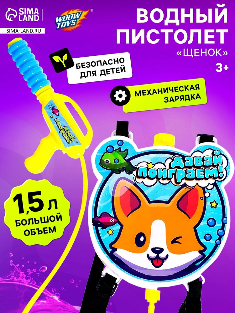 Водный пистолет WOOW TOYS "Щенок", ранец-баллон, подарок для мальчика #1