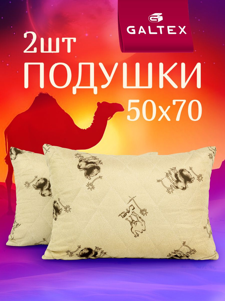 Подушка 50х70 2шт GALTEX "Верблюжья шерсть", силиконизированное волокно #1