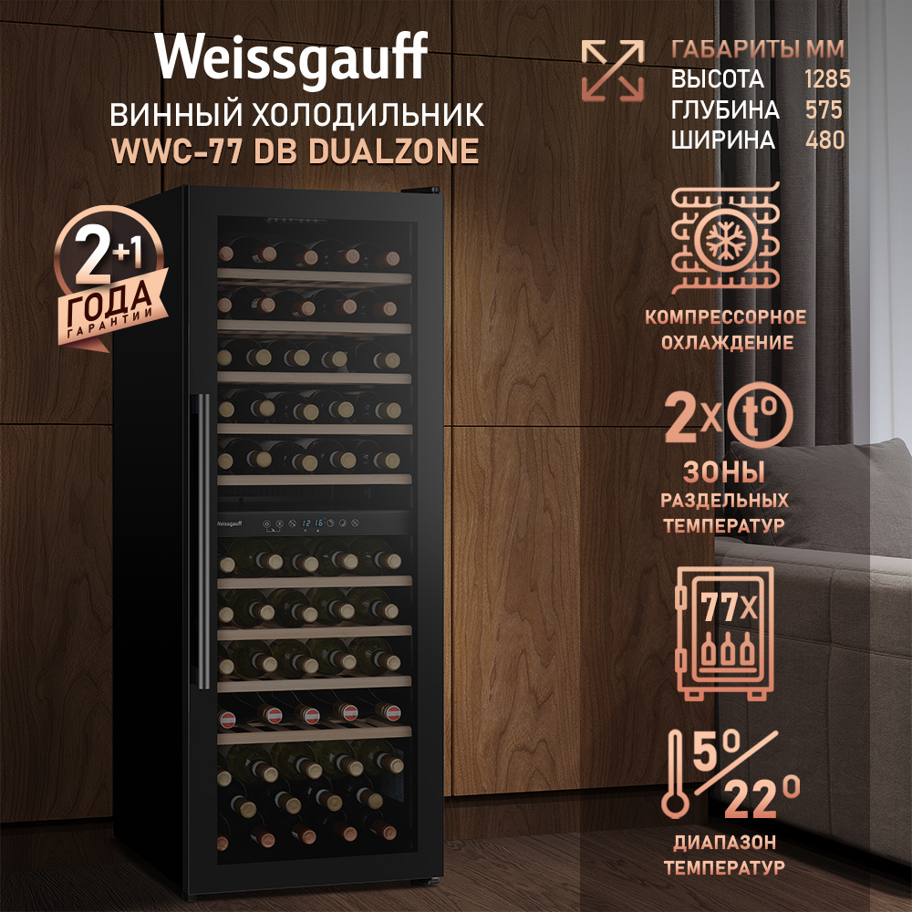 Винный шкаф Weissgauff WWC-77 DB DualZone, компрессорный холодильник для вина, 77 бутылок #1