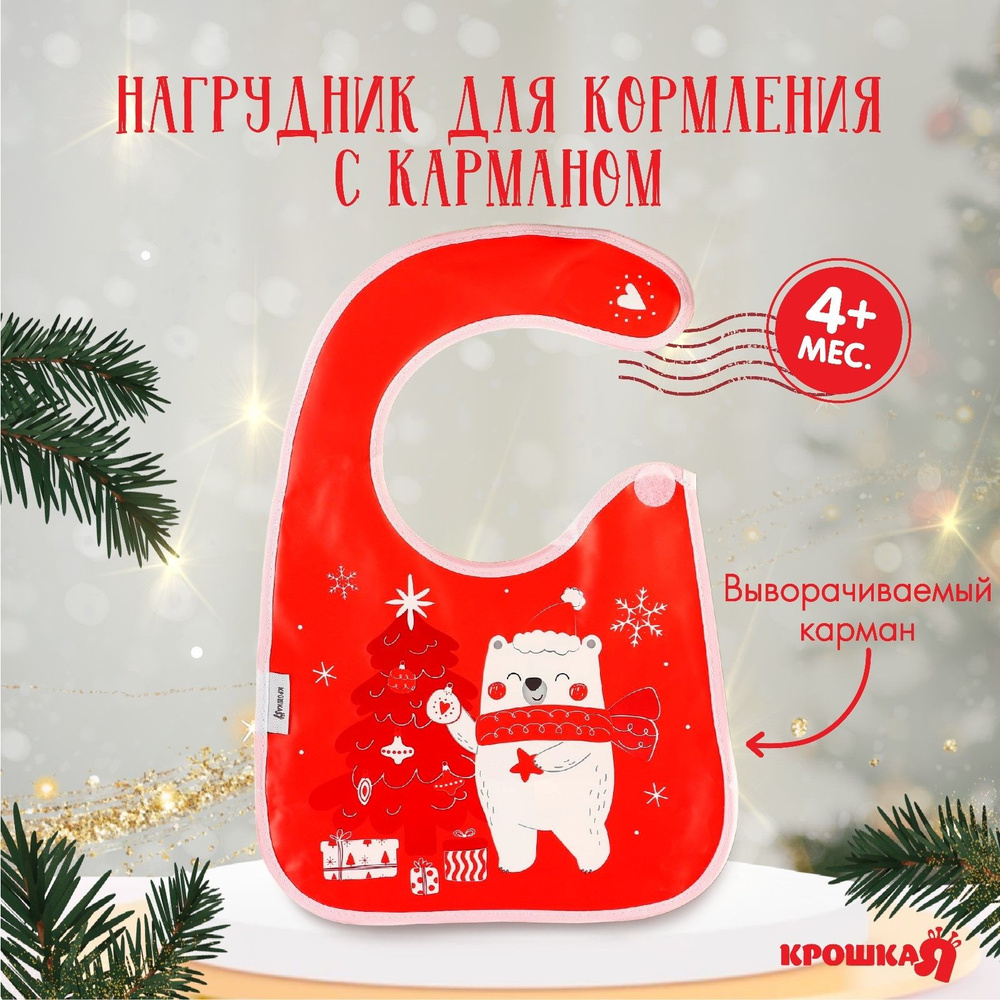 Нагрудник для кормления новогодний Крошка Я "Мишка", непромокаемый на липучке, с карманом #1