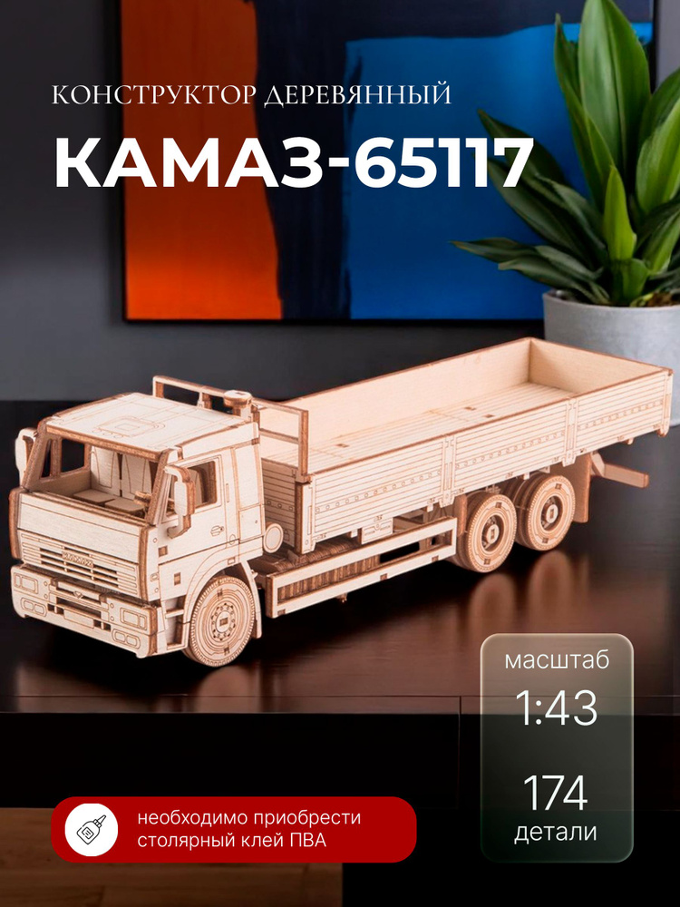 Конструктор деревянный КАМАЗ-65117 бортовой (без тента). Сборная модель #1
