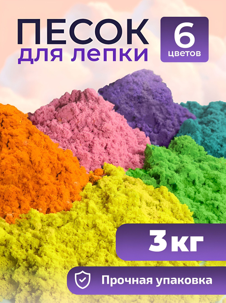 Песок для лепки кинетический детский набор 6 цветов LORI 3 кг #1
