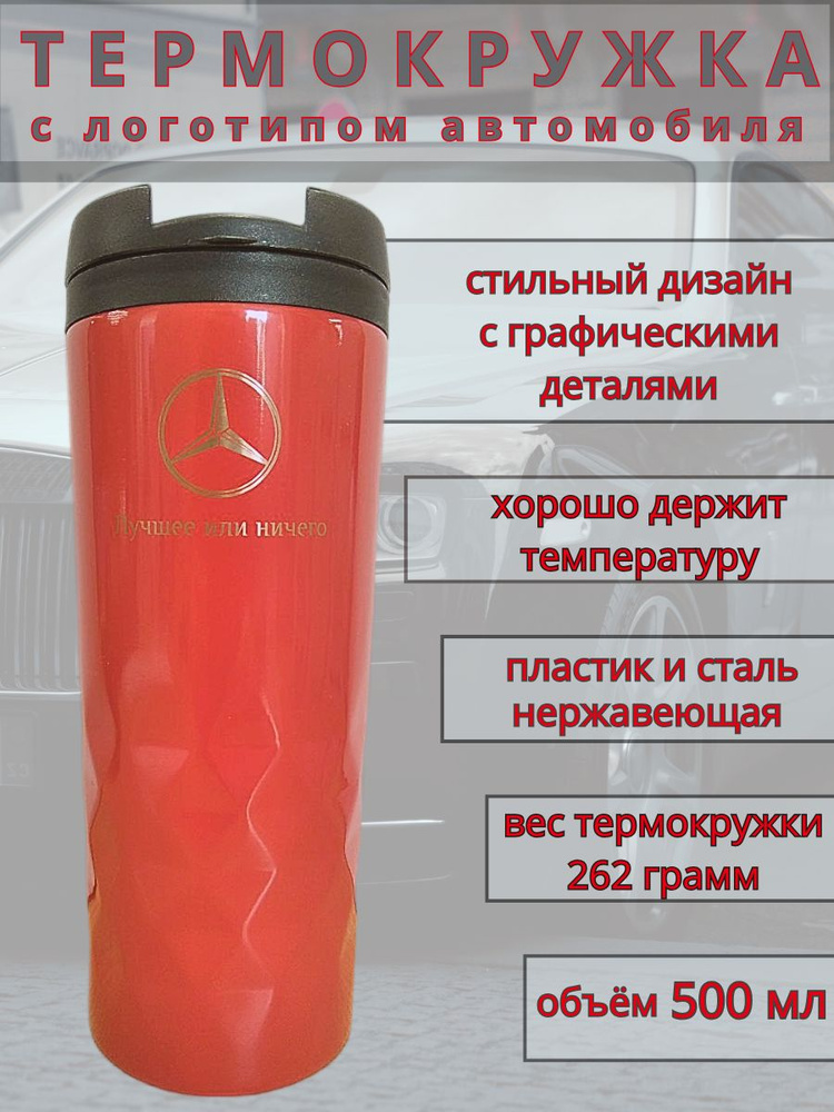 Термокружка Мерседес #1