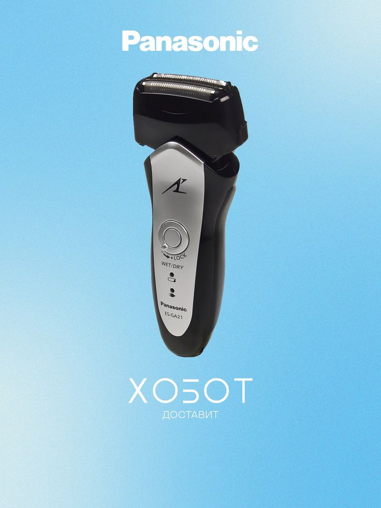 Электробритва Panasonic ES-GA21 S820 купить на OZON по низкой цене ...