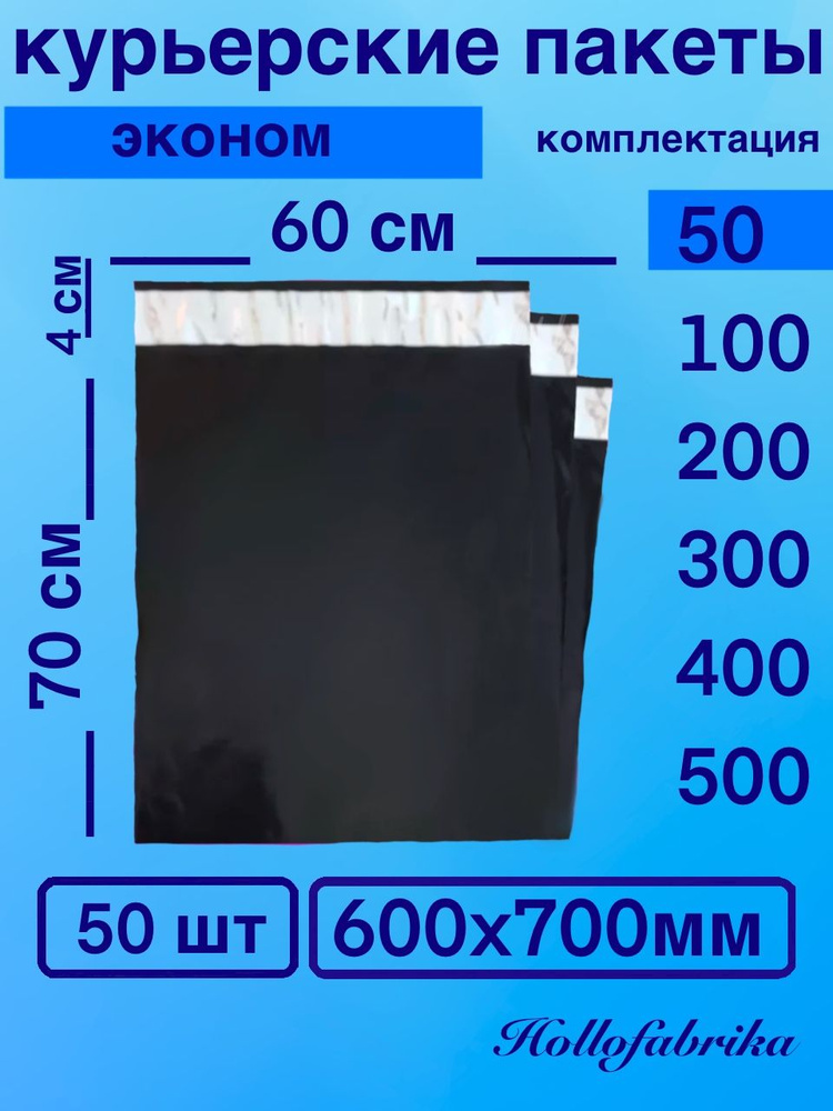 Курьерский пакет 600*700 мм 60х70 см 50 шт Черный #1