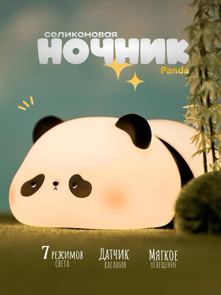 Ночник панда #1