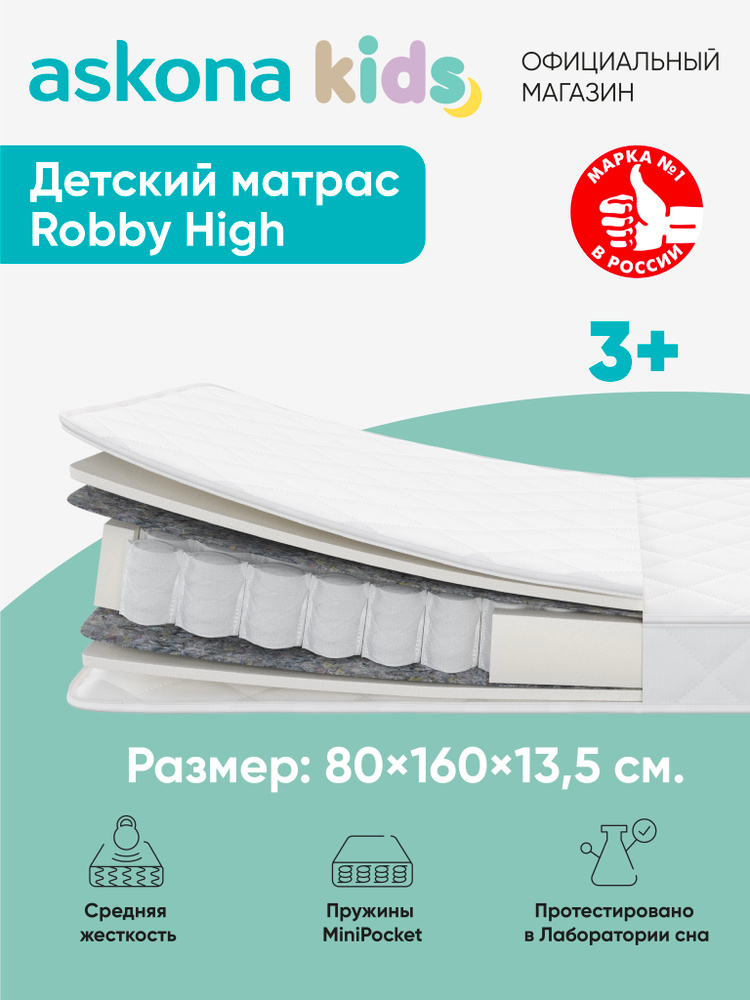 Матрас Askona kids / Аскона 80х160 Robby High Ортопедический / Анатомический #1